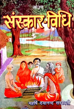 Sanskar Vidhi (Sanskrit With Hindi Anuvad Sahit