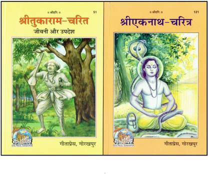 श्री तुकाराम चरित एंड श्री एकनाथ चरित्रा