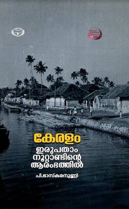 Keralam Irupatham Noottandinte Aarambhathil ( Kerala Sahitya Akademi )