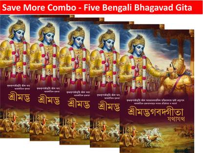 Srimad Bhagavad Gita Bengali (2022 Edition, Hardcover) - Save More Combo - Five Bengali Bhagavad Gita In One Pack