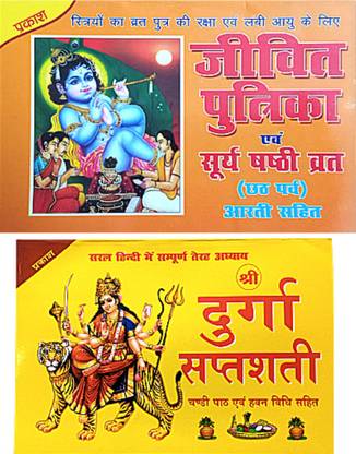 सूर्या शाश्ति व्रत कथा बुक इन हिंदी विथ आरती सहित बुक | जीवित पुत्रिका कथा बुक | छठ पूजा व्रत कथा बुक |संपूर्ण श्री दुर्गा सप्तशती बुक विथ चालीसा एंड आरती संग्रह बुक |