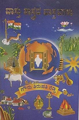 Vastu Shastrada Vastavagalu (Kannada)