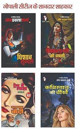 Hindi Fiction Thriller Novel | Combo Of 4 ( Pisach Sundarin | Pisacyh Sundari Ki Wapasi | Train Me Laash | Kabristahn Kib Cheekhein) | Gopali Series |