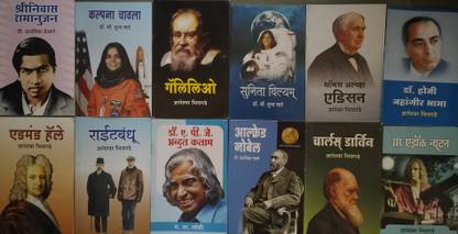 12 Scientist Book Set In Marathi