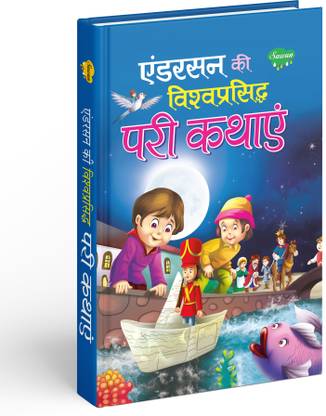 एंडरसन विश्वप्रसीध परी कथाएं फॉर किड्स : फेयरी टेल बुक्स फॉर किड्स, वर्ल्ड फेमस बुक्स फॉर किड्स, किड्स स्टोरी बुक्स