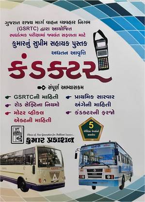 GSRTC - कंडक्टर - विथ 5 प्रैक्टिस पेपर लेटेस्ट जुलाई 2023 एडिशन कुमार