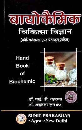 बायोकेमिक चिकित्सा विज्ञान (कॉम्बिनेशंस एंड पेटेंट्स सहित) हैंडबुक ऑफ बायोकेमिक