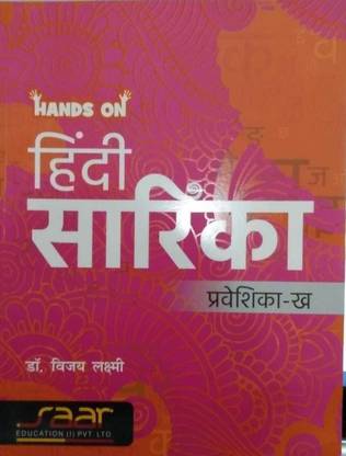 हैंड्स ऑन हिंदी सारिका प्रवेशिका खा