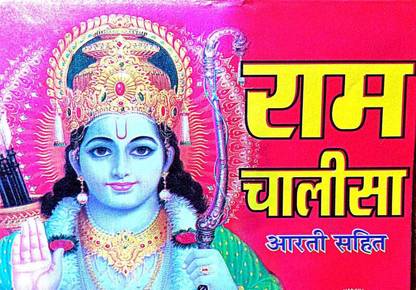 Shri Ram Chalisa Book Aarti Sahit Pocket Book Paperback
