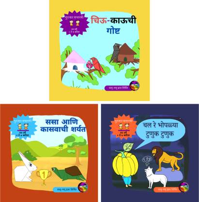 Marathi Books For Children | Beginner Level | Traditional Stories | Picture Story Book | Bedtime Stories | Chiu Kau Chi Gosht, Chal Re Bhopalya Tunuk Tunuk, Sasaa Ani Kasavachi