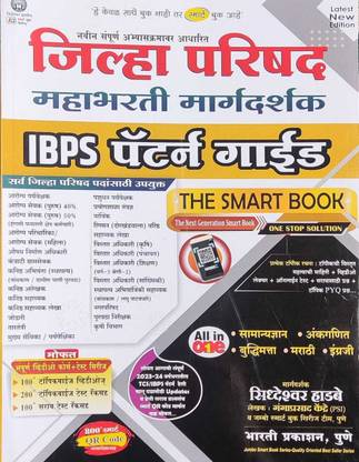 Jilha Parishad Mahabharati Margdarshak IBPS Pattern Guide