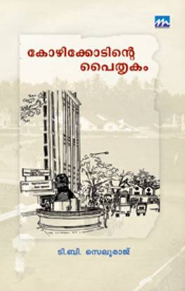 Kozhikodinte Paithrukam | Tb Seluraj| Mathrubhumi