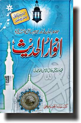 Kitabul Hadis ANVAR UL HADEES Urdu Book