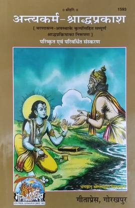 अंत्यकर्म श्राद्ध प्रकाश (हिंदी टेक्स्ट) कोड 1593 - गीता प्रेस