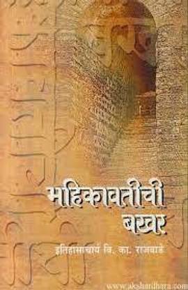 महीकावतीची बखर (पेपरबैक, मराठी, वी.के.राजवाड़े)