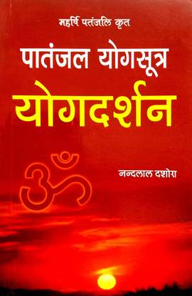 मह्रशी पतंजलि क्रित पतंजल योग सूत्र-योग दर्शन