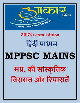 आकार IAS कल्चरल हेरिटेज एंड प्रिंसली स्टेट्स ऑफ MP फोटोकॉपी नोट्स