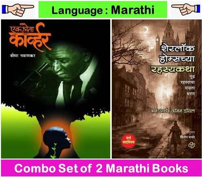 Ek Hota Carver + Sherlock Holmes Chya Rahasyakatha ( Set Of 02 Marathi Books )