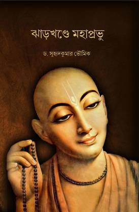 Jharkhande Mahaprabhu