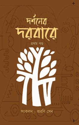 DARSHANER DARBARE, Bengali, A Treatise On Aboriginal, Oriental & Western Philosophies