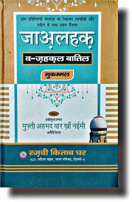 जा अल हक हिंदी इस्लामिक बुक
