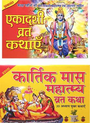 एकदाशी व्रत कथा बुक | एकदाशी बुक, एकदाशी व्रत कथा बुक इन हिंदी, एकदाशी महात्म्य बुक | बुक हैज़ एकदाशी पूजा विधि, एकदाशी आरती बुक | कार्तिक महातम व्रत कथा बुक विथ चालीसा एंड आरती सहित बुक |