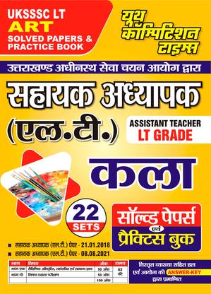 2024-25 UKSSSC LT Art Solved Papers & Practice Book 304 595. This Book Contains 22 Sets Of Previous Solved Papers And Practice Book With Detail Explanation And Certified Answer Key