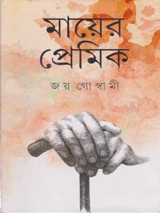 Mayer Premik By Joy Goswami