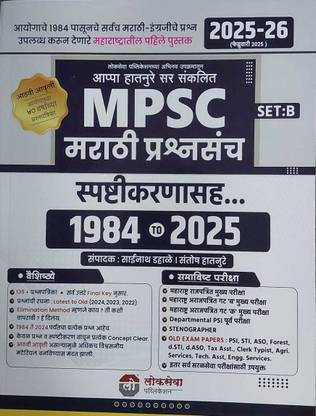 MPSC Marathi Prashnasanch Spashtikarnasah (SET B) To 1984-2025