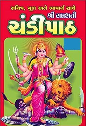 Shri Saptshati Chandi Path, Illustrated, Large Fonts, Easy Gujarati Language