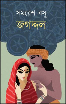 Jagaddal (Bengali Version)