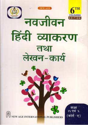 न्यू ऐज नवजीवम हिंदी व्याकरण तथा लेखन कार्य फॉर क्लास - 9 10 कोर्स 'अ '