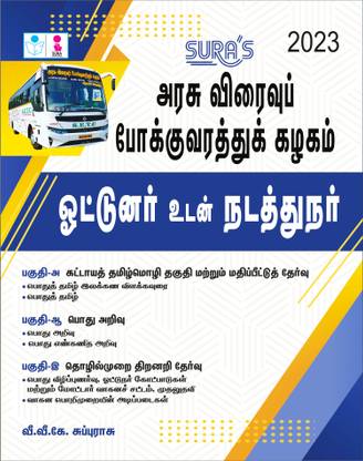 सुरास TNSTC ड्राइवर एंड कंडक्टर एग्ज़ाम स्टडी मटेरियल इन तमिल मीडियम 2023