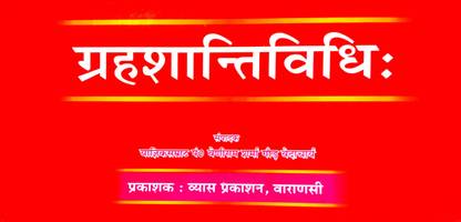 गृह शांति विधि (ओनली संस्कृत)
