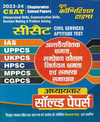 CSAT 2023-24 Interpersonal Skills , Communication Skills , Decision Making & Problem Solving Solved Papers In Hindi