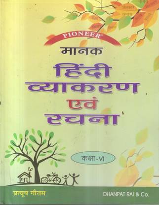 पायनियर मानक हिंदी व्याकरण एवं रचना क्लास -6