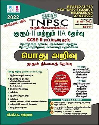 SURA`S TNPSC Group 2 And 2A CCSE-II (Degree Level) Preliminary All-In-One Exam Books In Tamil Medium (New Syllabus) - LATEST EDITION 2022