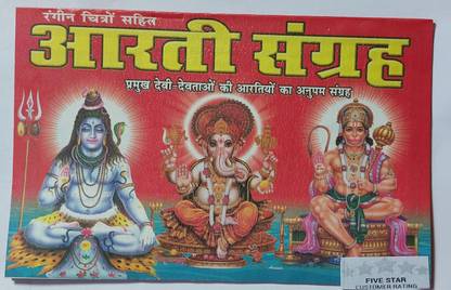 आरती संग्रह/प्रमुख देवी देवताओ के आर्तियों का संग्रह/आरती संग्रह विथ फोटोज़