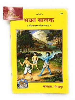 भक्त बालक, संक्षिप्त भक्त चरित कोड-169 पब्लिश्ड बाय गीता प्रेस इन हार्डकवर कमिंग अलोंग विथ स्पेशली डिज़ाइंड वुडन बुक स्टैंड फॉर रीडिंग