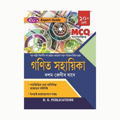Ganit Sahayika | Ganeet Sahayika | RG's Expert Series | Assamese Medium | Class 10 (X) | SEBA And NCERT