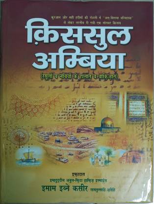 Qasas Ul Anbiya