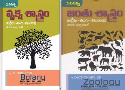 Vruksha Sastram & Janthu Sastram English-Telugu-Nigantuvu (A Dictionary Of Botany And Zoology)
