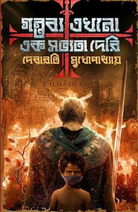 Along With Science, History And Sensibility, This Large Canvas Novel || Gantabya Ekhono Ek Sabhyata Deri || Debarati Mukhopadhyay
