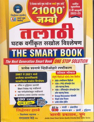 Talathi 21000 Jambo The Smart Book Marathi