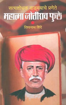 Satyashodhak Vangmayache Pranete : Mahatma Jyotirao Phule
