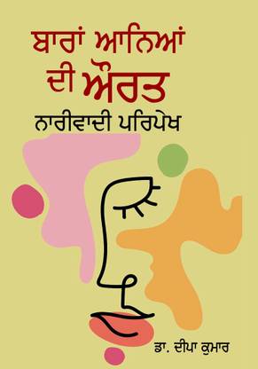 बारह आनेयन दी औरत :नारीवाड़ी परिपेख