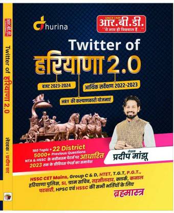 ट्विटर ऑफ हरियाणा 2.0 (पेपरपैक, हिंदी, प्रदीप मंझू)|यूज़फुल फॉर ऑल कॉम्पिटिटिव एग्ज़ाम्स::ब्रहामास्त्र