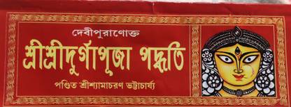 श्री श्री दुर्गा पूजा पद्धति