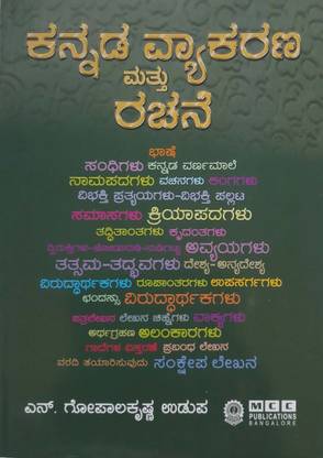 Kannada Vyakarana Mattu Rachane / Kannada Grammar And Composition|16th Revised,2023|