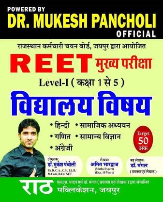 रथ 3rd थर्ड ग्रेड लेवल-1 विद्यालय विश्या बाय डॉ मुकेश पंचोली, अमित भारद्वाज, डॉ मंगल